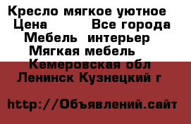 Кресло мягкое уютное › Цена ­ 790 - Все города Мебель, интерьер » Мягкая мебель   . Кемеровская обл.,Ленинск-Кузнецкий г.